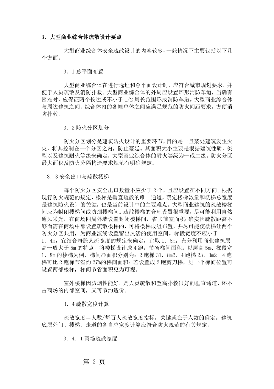 大型商业综合体疏散设计要点(7页).doc_第2页