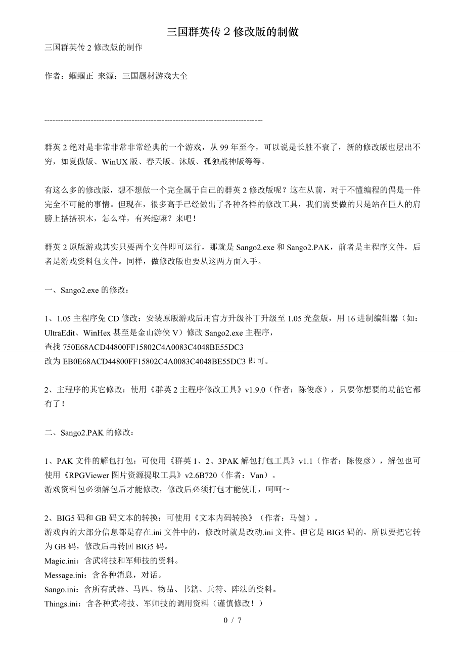 三国群英传2修改版的制做.doc_第1页