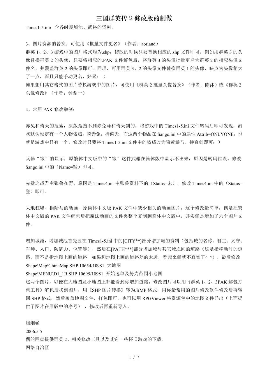 三国群英传2修改版的制做.doc_第2页