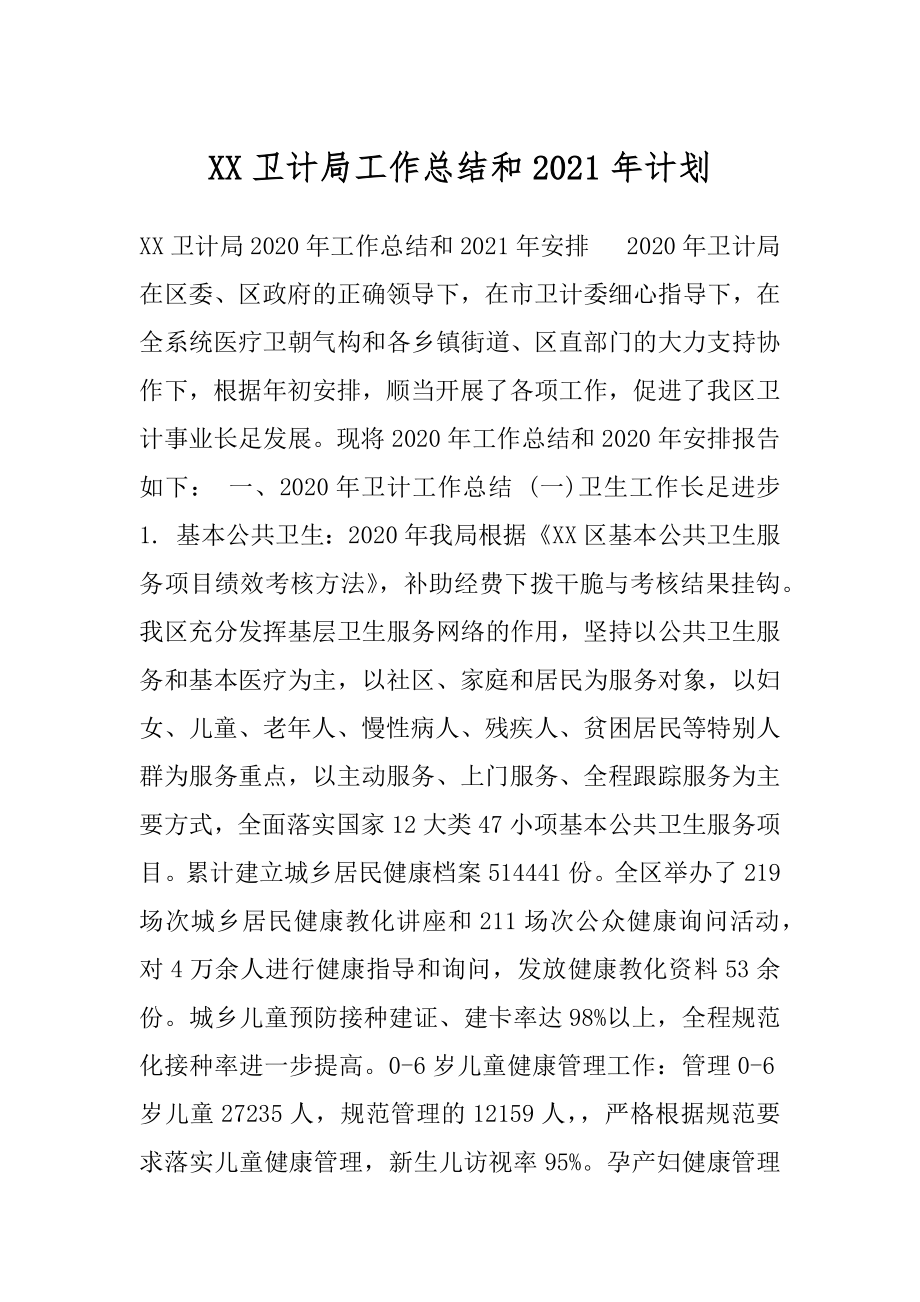 XX卫计局工作总结和2021年计划.docx_第1页