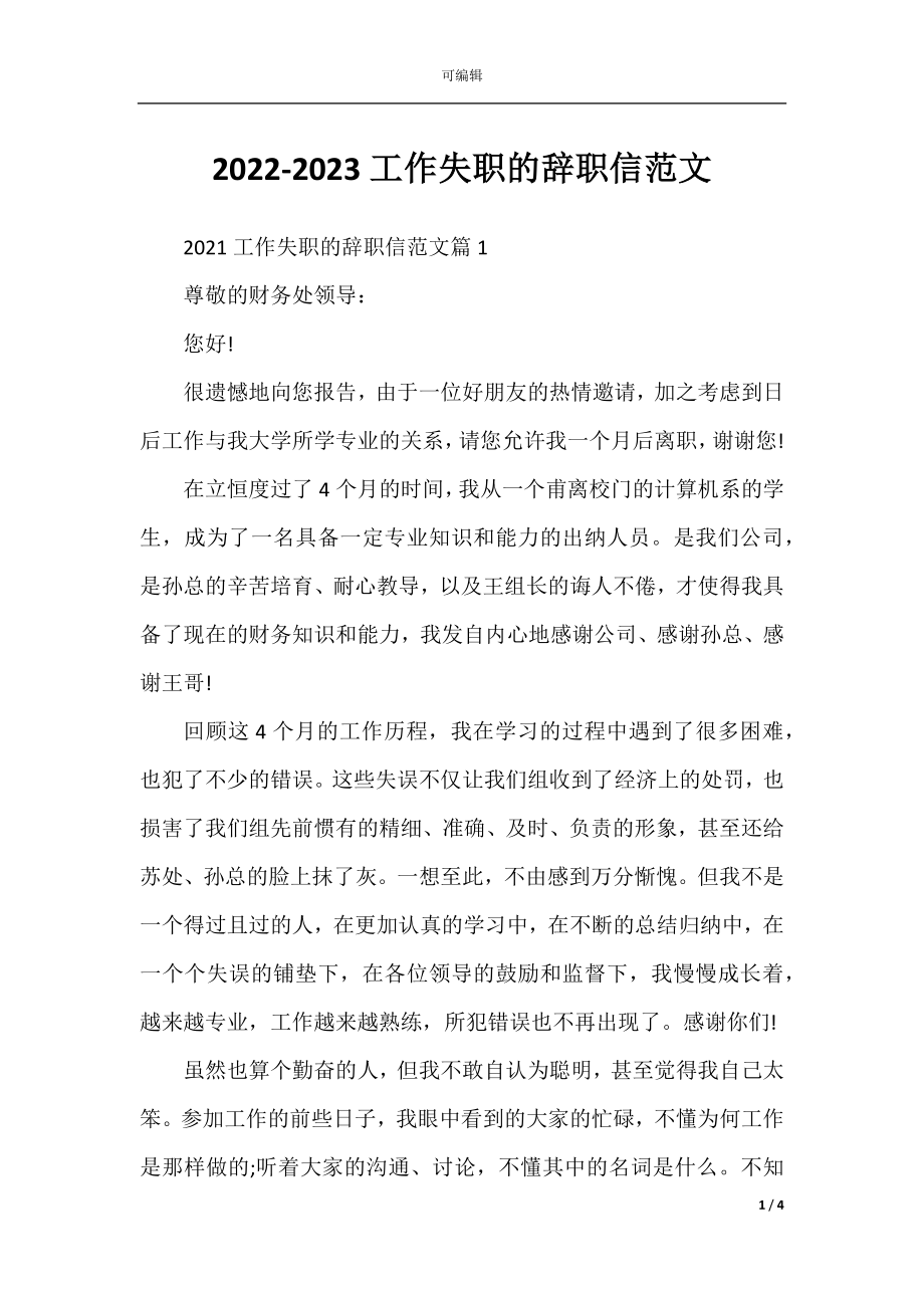 2022-2023工作失职的辞职信范文.docx_第1页