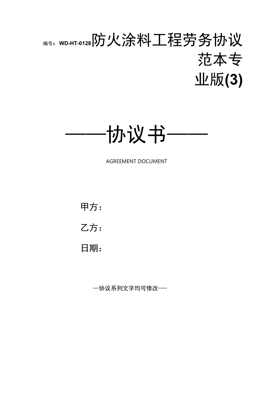 防火涂料工程劳务协议范本专业版(3).docx_第1页