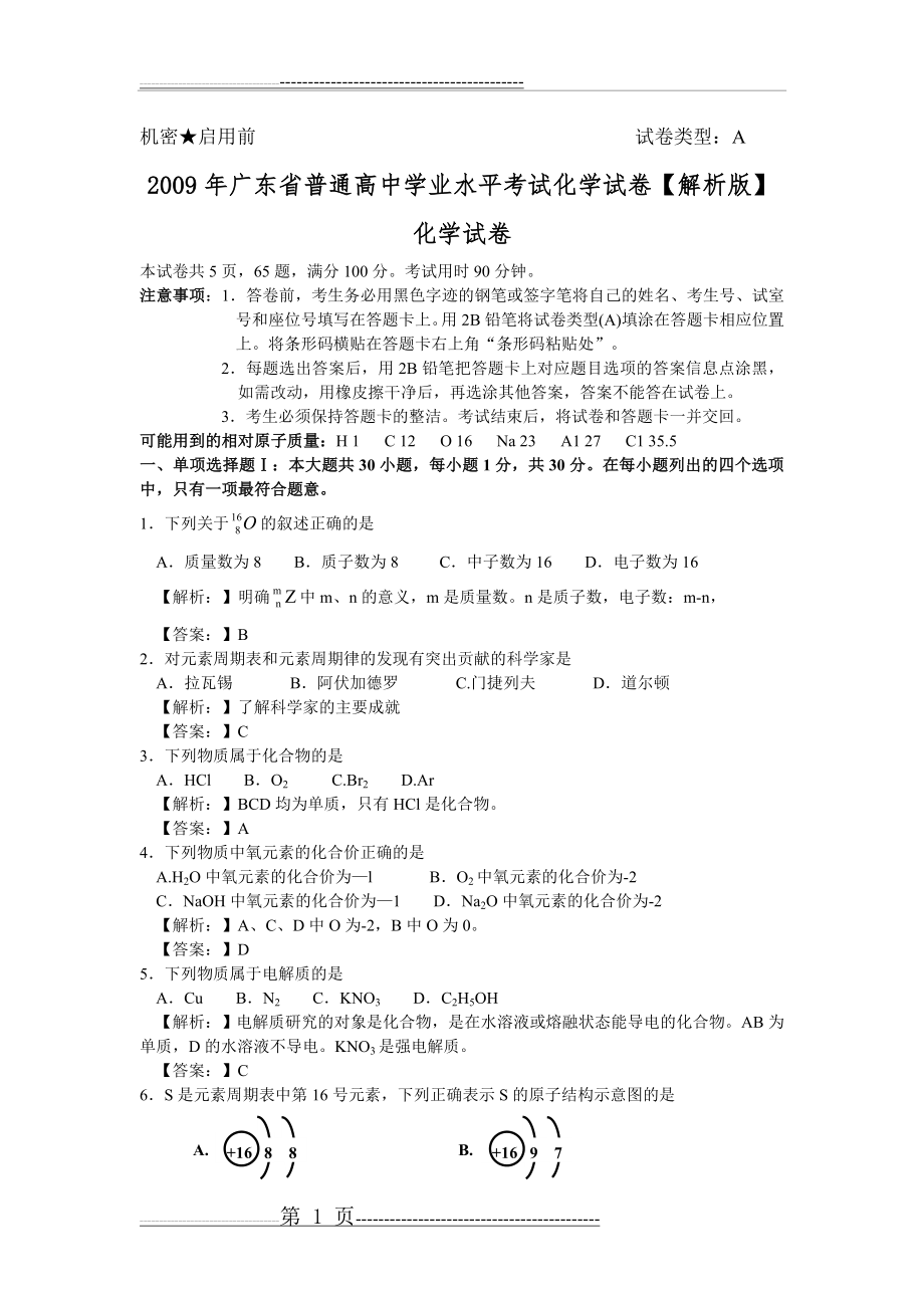 广东省2009年普通高中学业水平考试化学(10页).doc_第1页