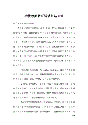 学校教师教研活动总结8篇.docx