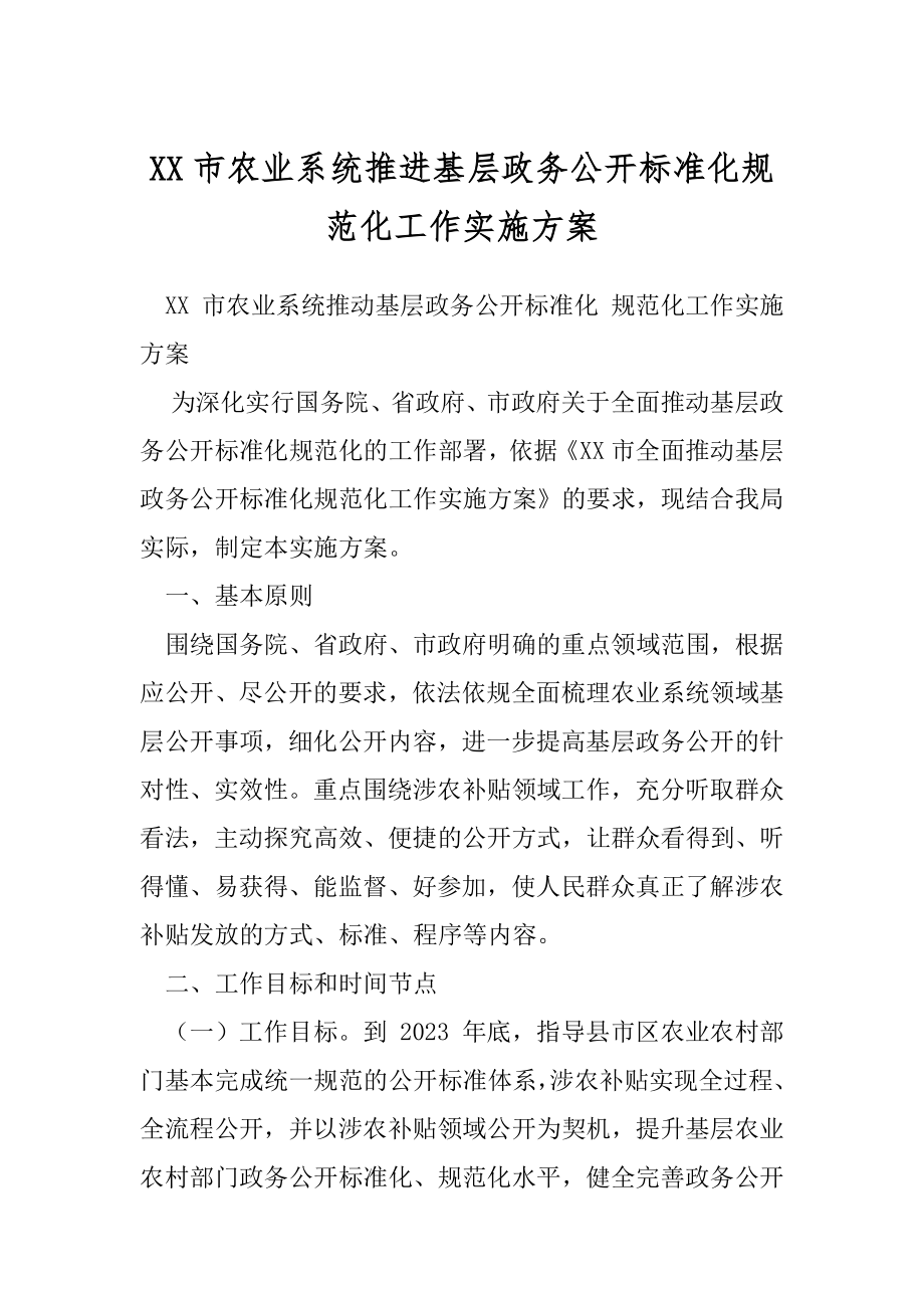 XX市农业系统推进基层政务公开标准化规范化工作实施方案.docx_第1页