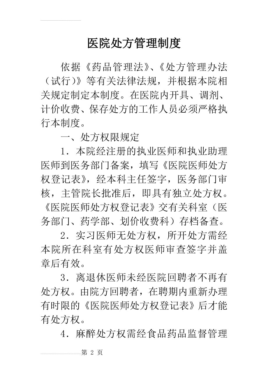 医院处方管理制度98171(8页).doc_第2页