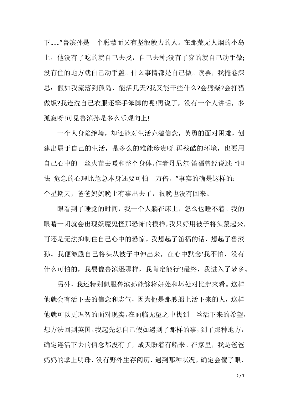 读鲁滨孙漂流记的心得大全.docx_第2页