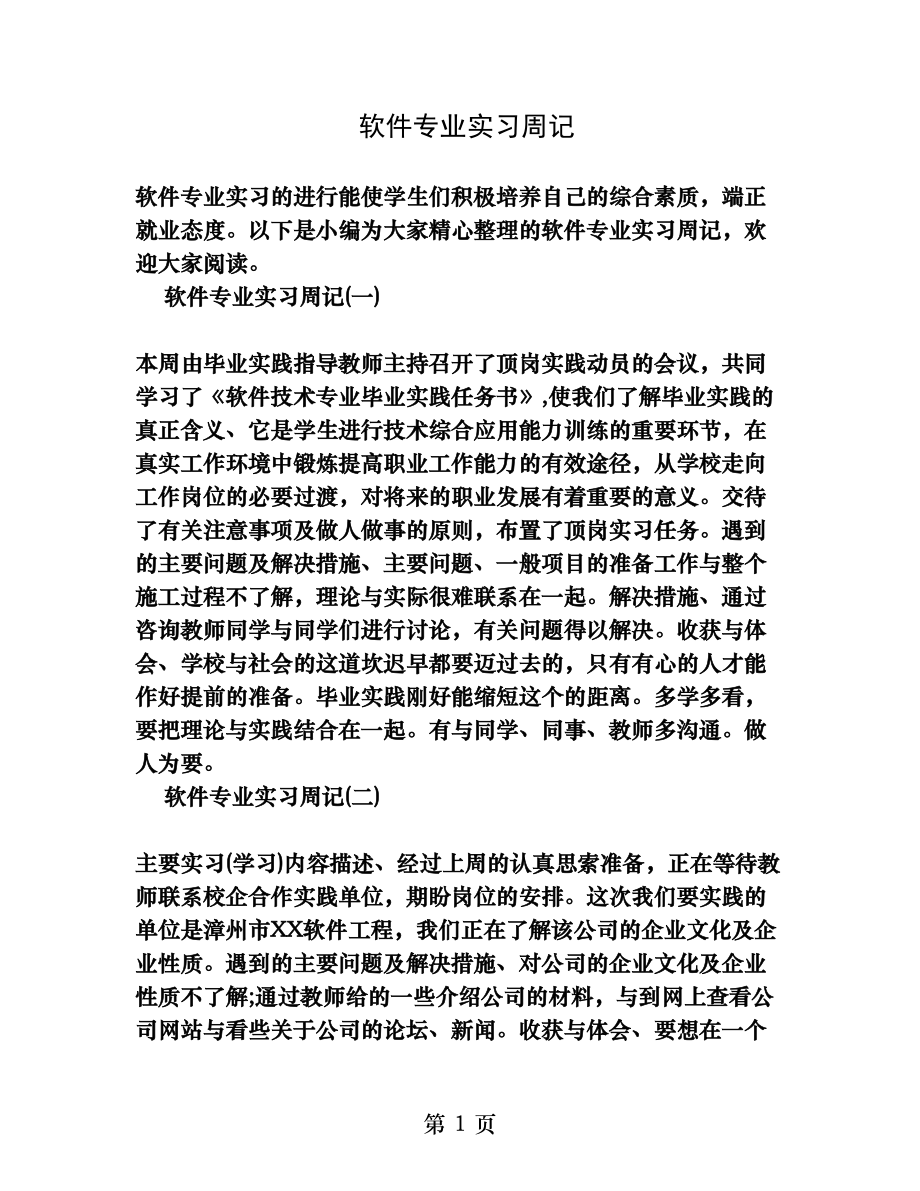 软件专业实习周记.docx_第1页