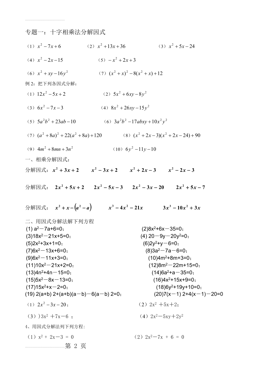 十字相乘法分解因式练习题(3页).doc_第2页