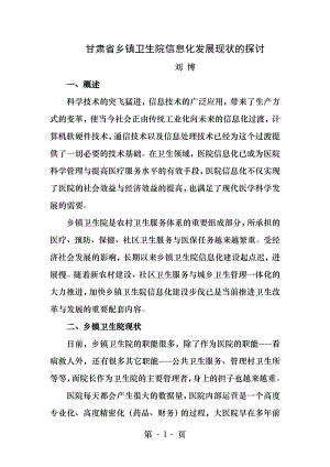 甘肃省乡镇卫生院信息化发展现状的探讨.docx