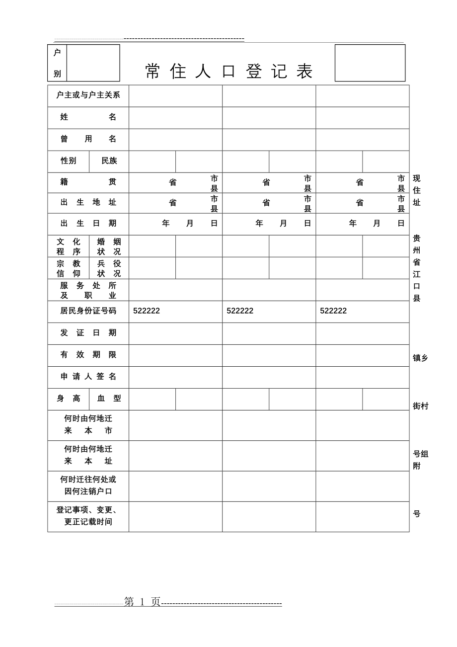 常住人口登记表(老版)(2页).doc_第1页