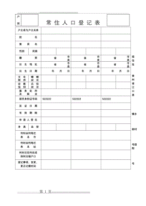 常住人口登记表(老版)(2页).doc