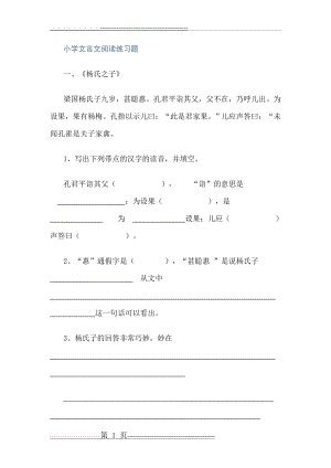 小学文言文阅读练习题(12页).doc