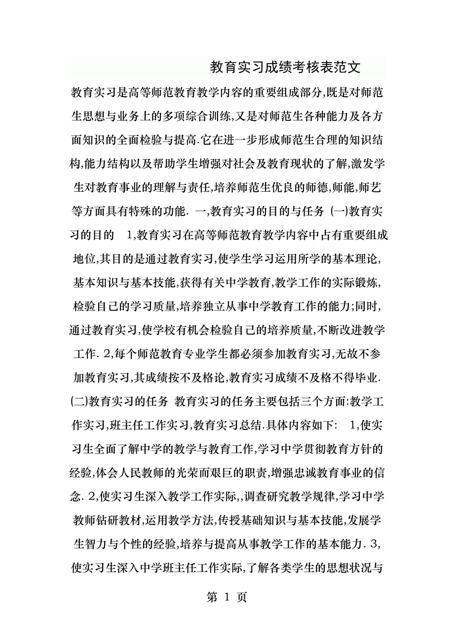 教育实习成绩考核表范文.docx_第1页