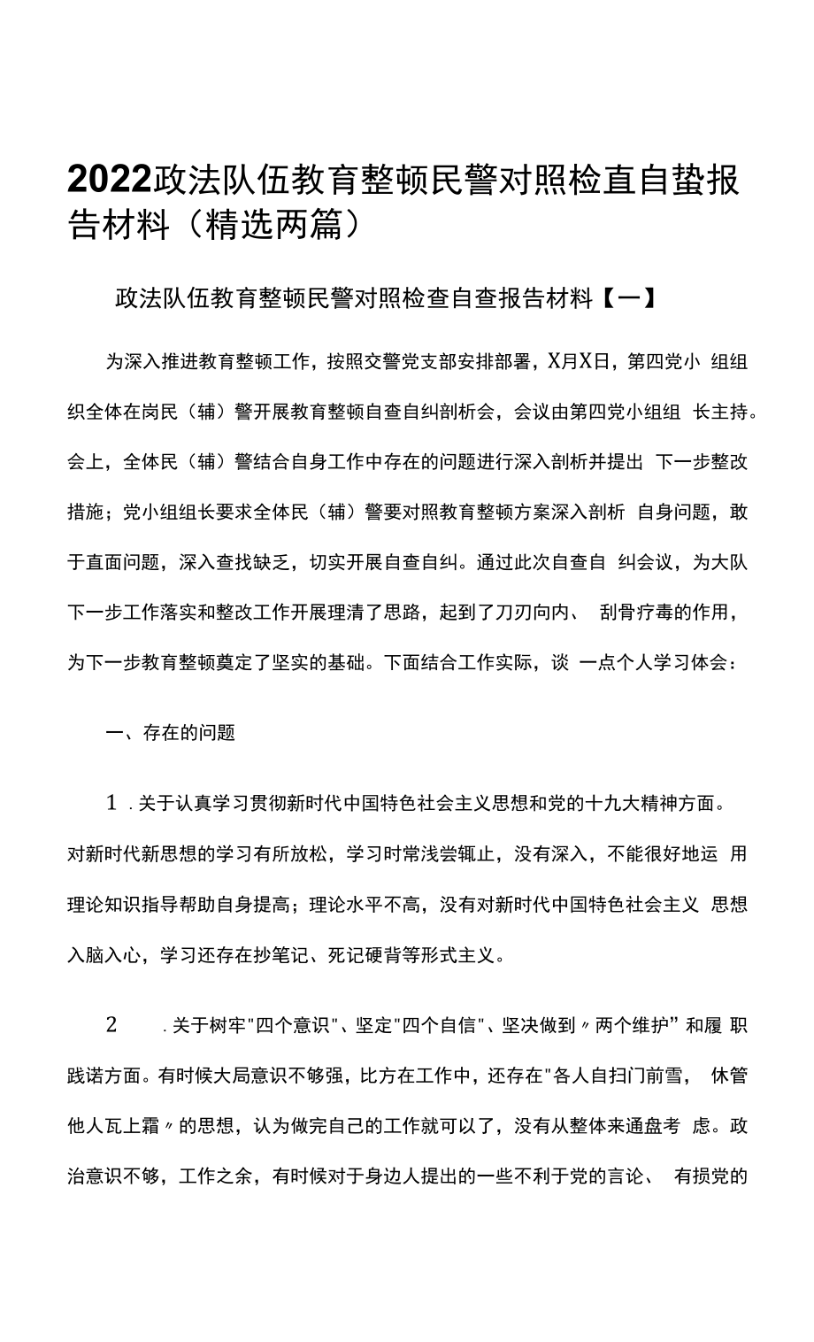 2022政法队伍教育整顿民警对照检查自查报告材料（精选两篇）.docx_第1页