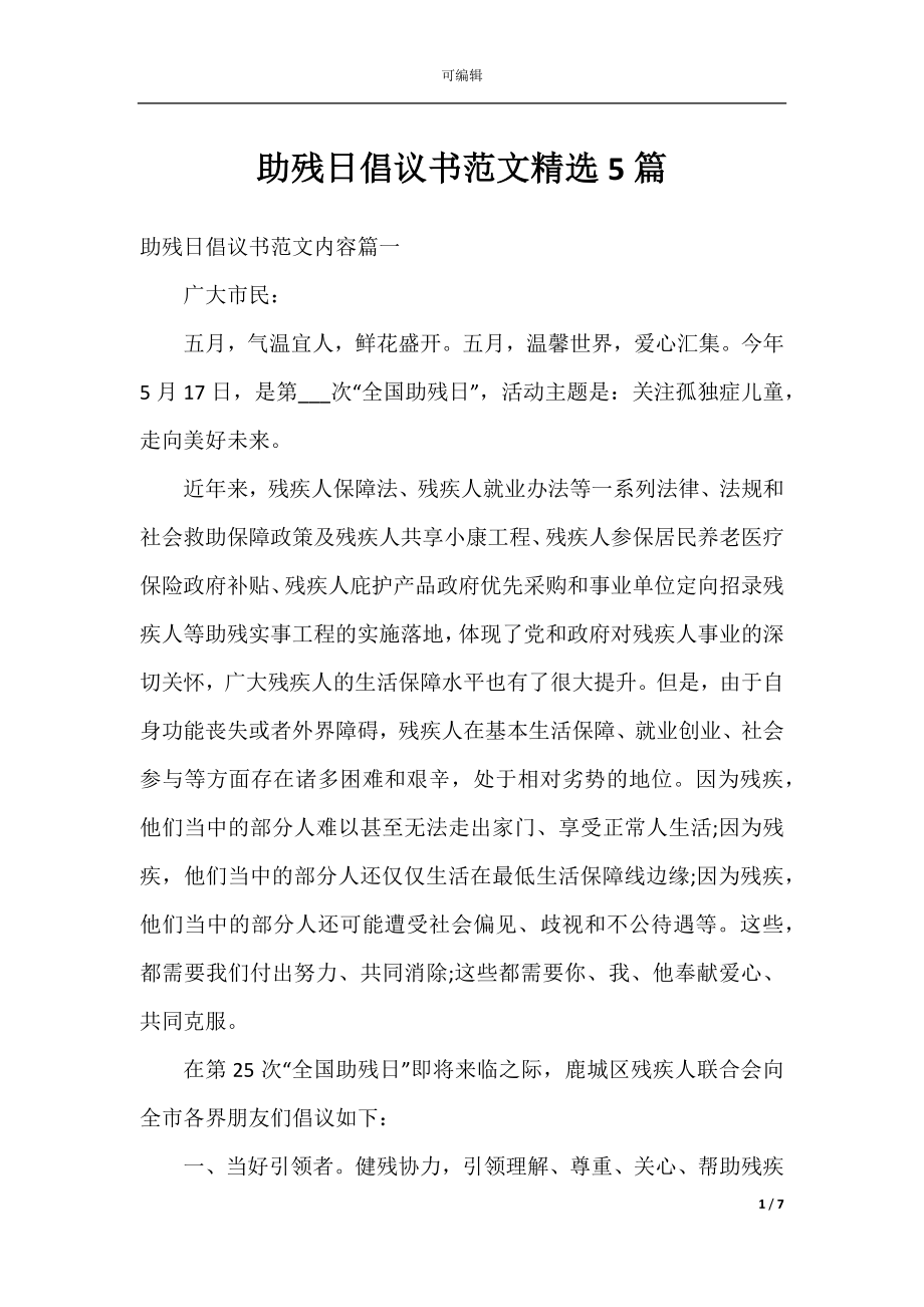 助残日倡议书范文精选5篇.docx_第1页