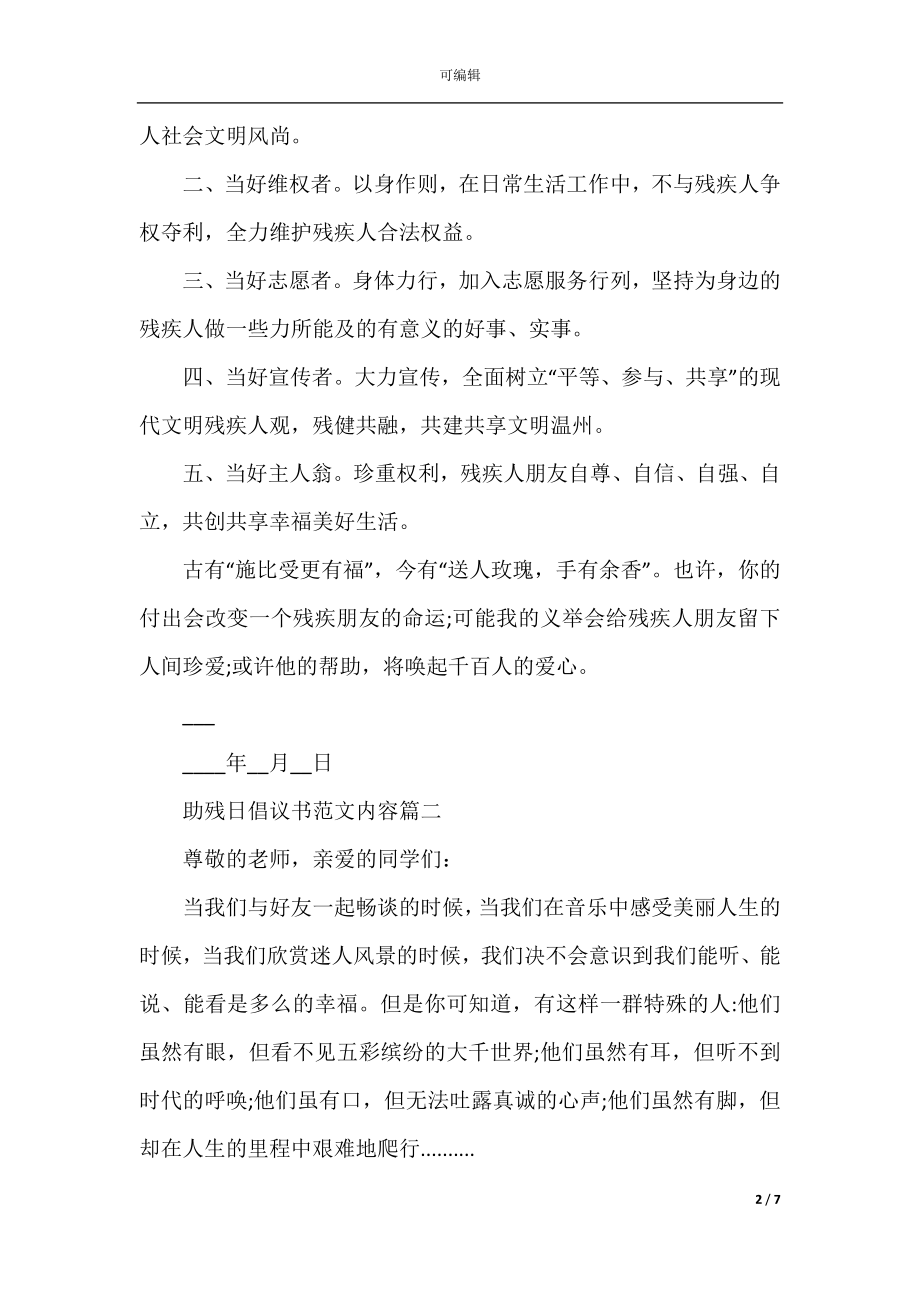 助残日倡议书范文精选5篇.docx_第2页