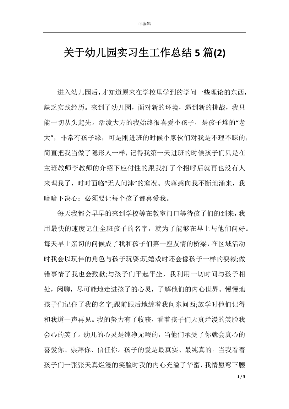 关于幼儿园实习生工作总结5篇(2).docx_第1页