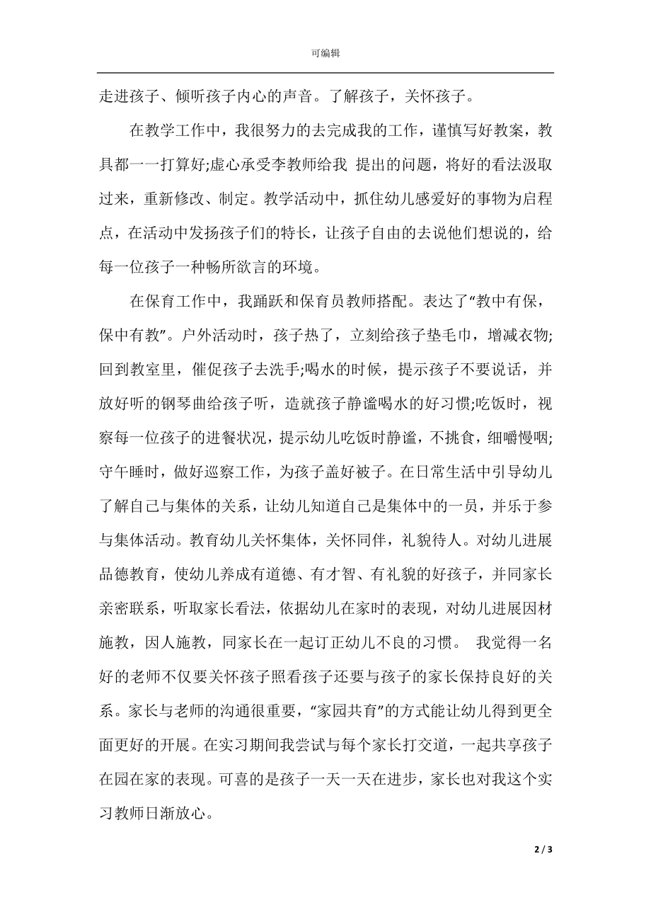 关于幼儿园实习生工作总结5篇(2).docx_第2页