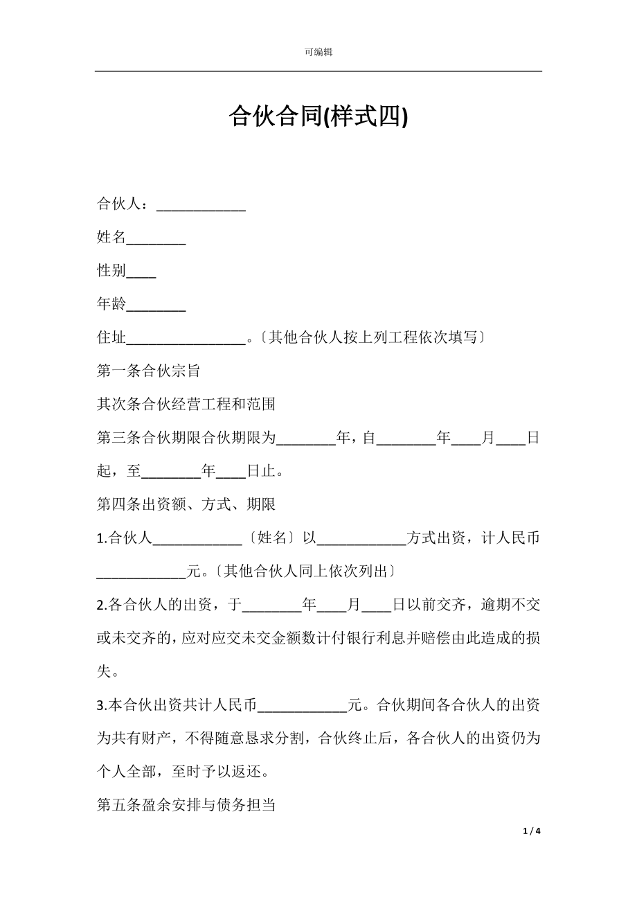 合伙合同(样式四).docx_第1页