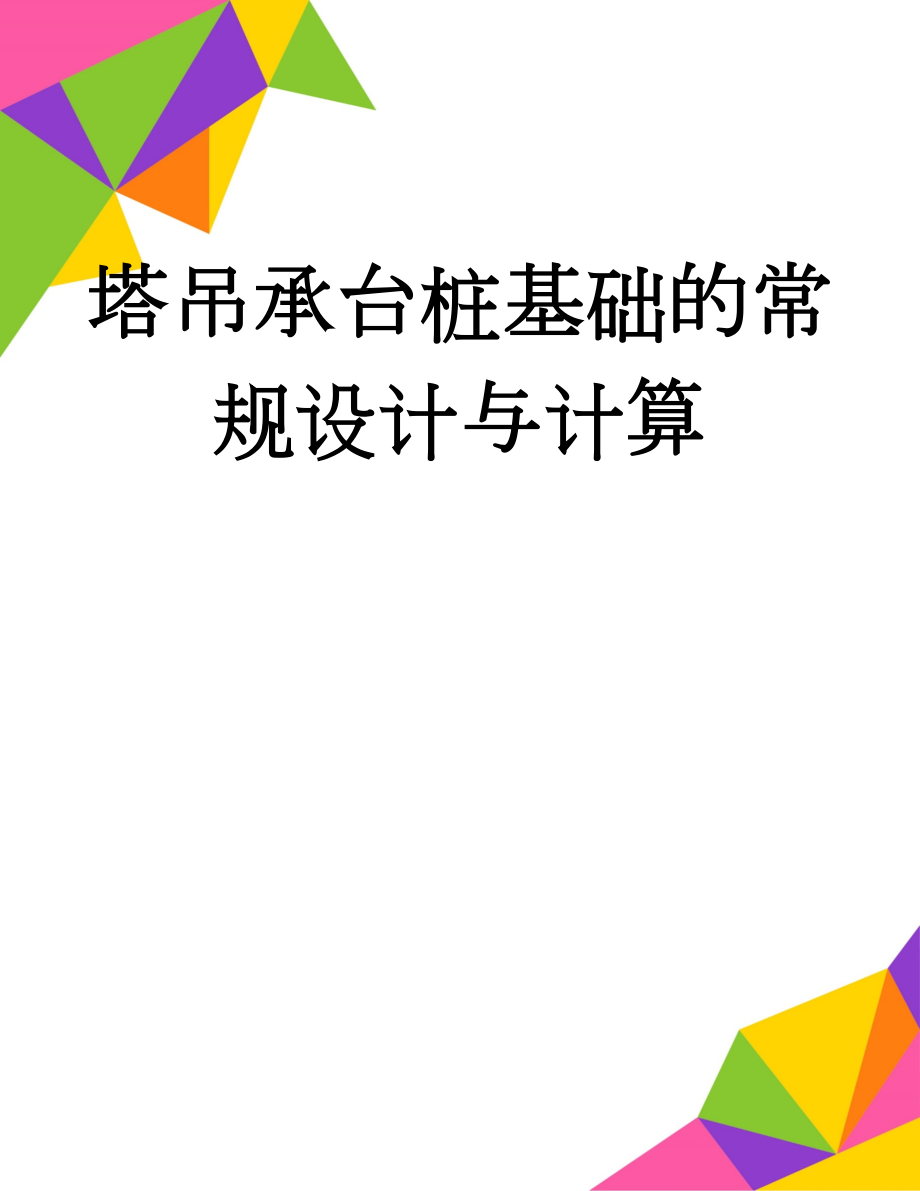 塔吊承台桩基础的常规设计与计算(5页).doc_第1页