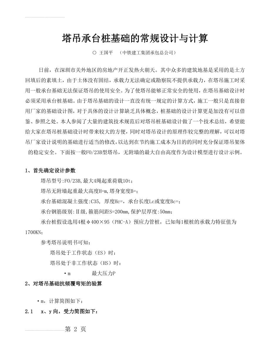 塔吊承台桩基础的常规设计与计算(5页).doc_第2页