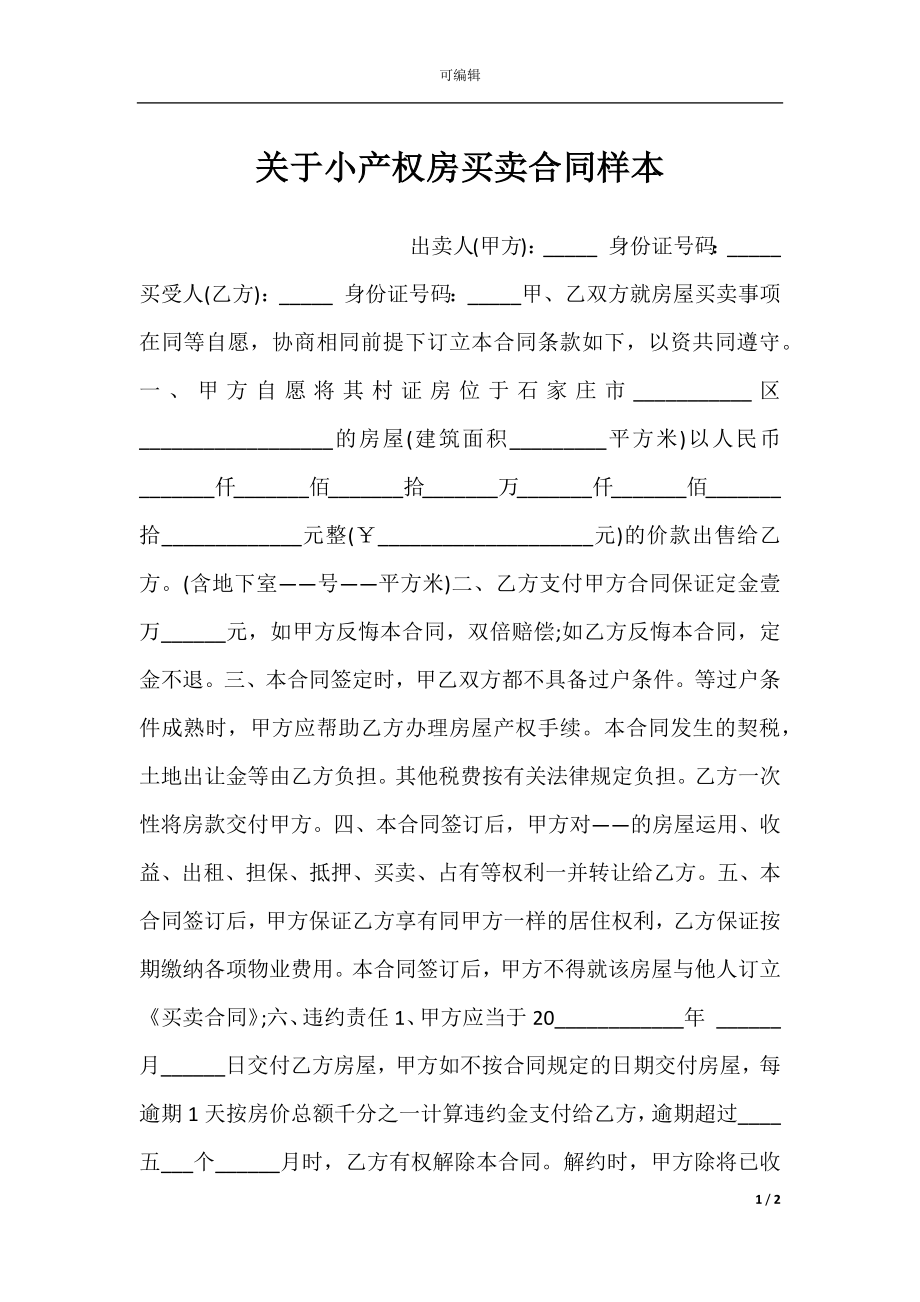 关于小产权房买卖合同样本.docx_第1页