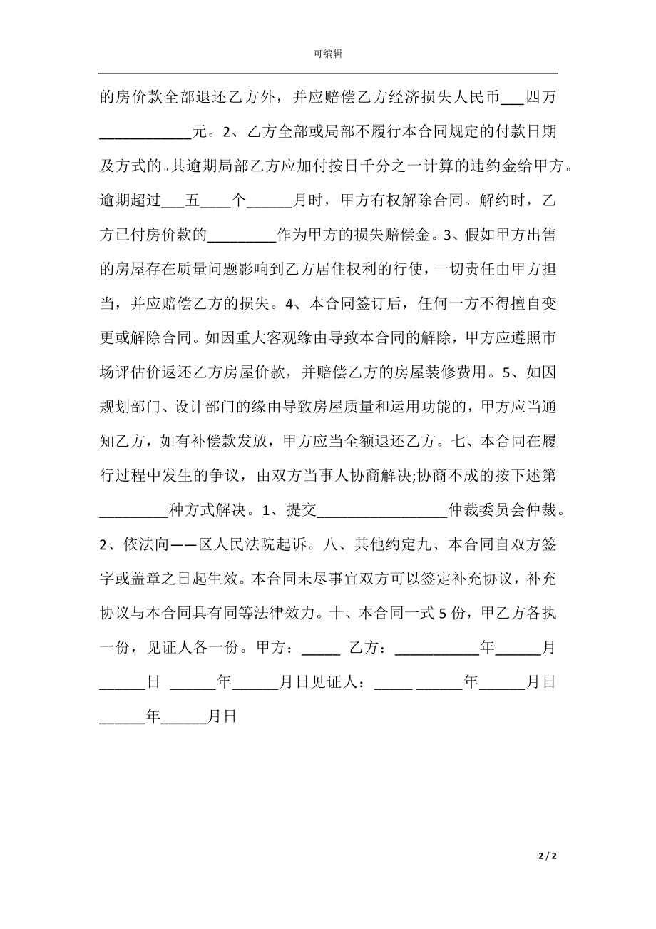 关于小产权房买卖合同样本.docx_第2页