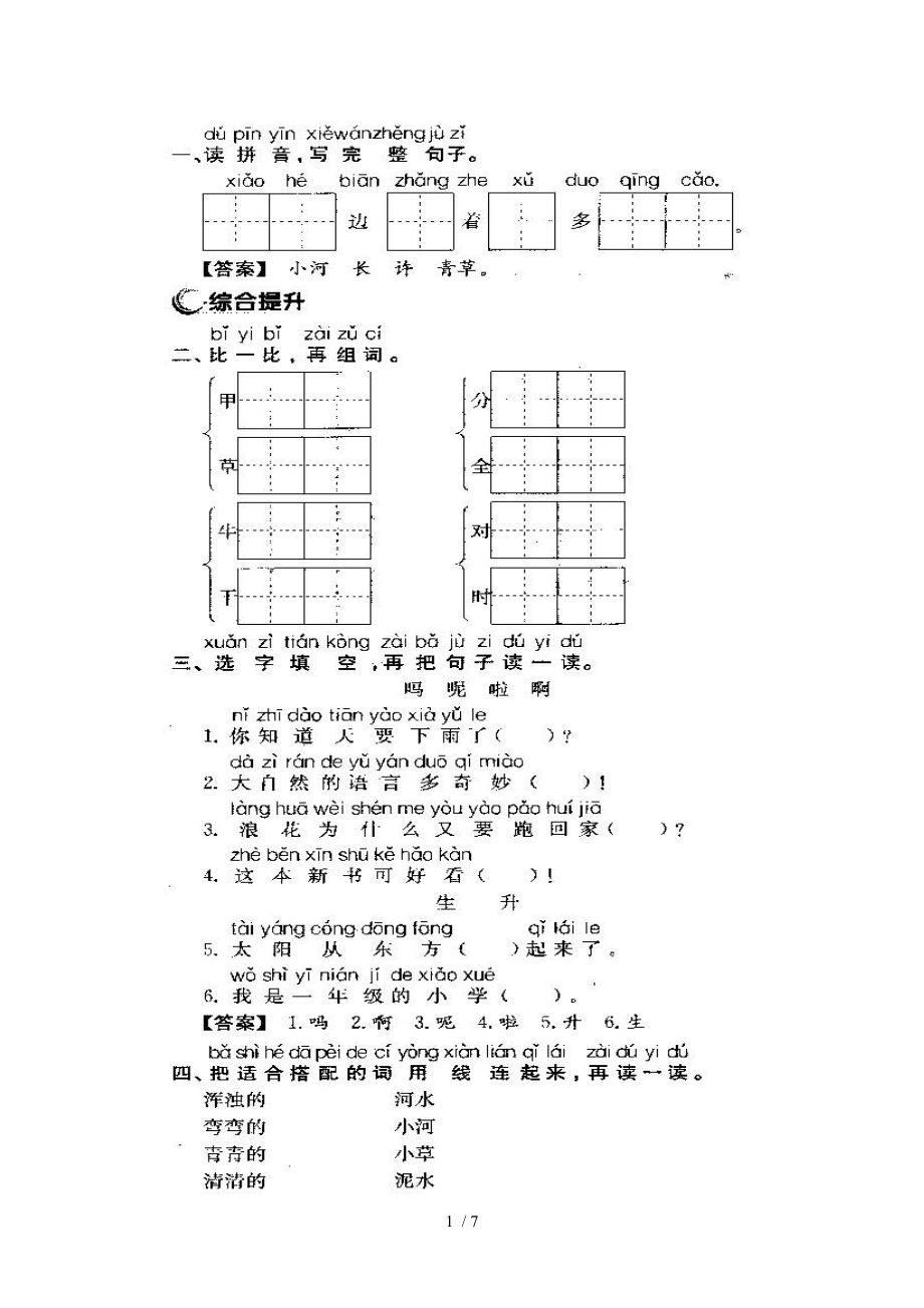 苏教版一年级语文上册一课三练.doc_第1页