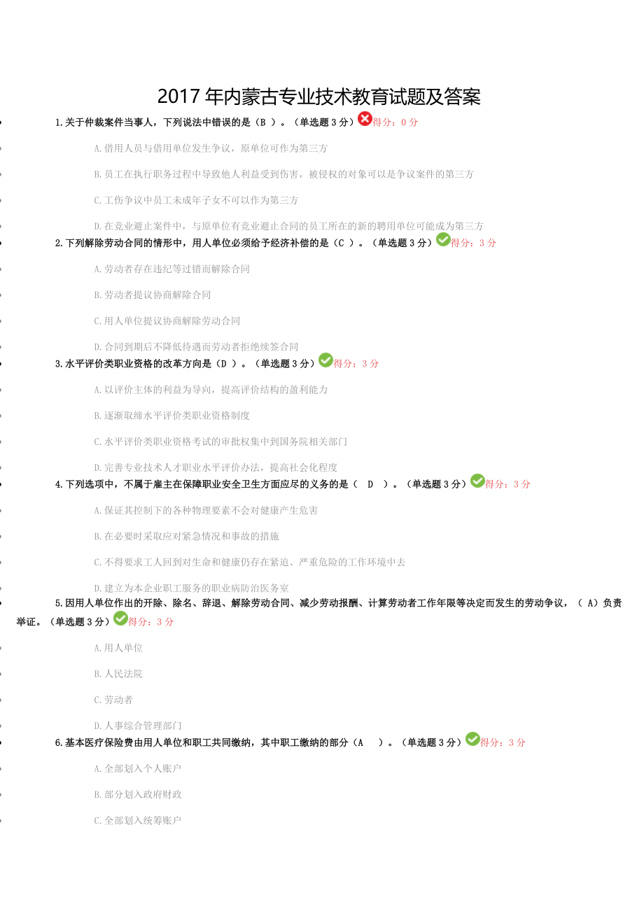 2017年内蒙专技继续教育试题及答案.doc_第1页