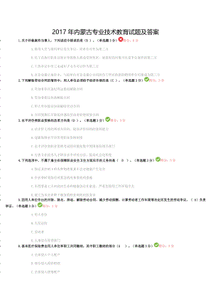 2017年内蒙专技继续教育试题及答案.doc