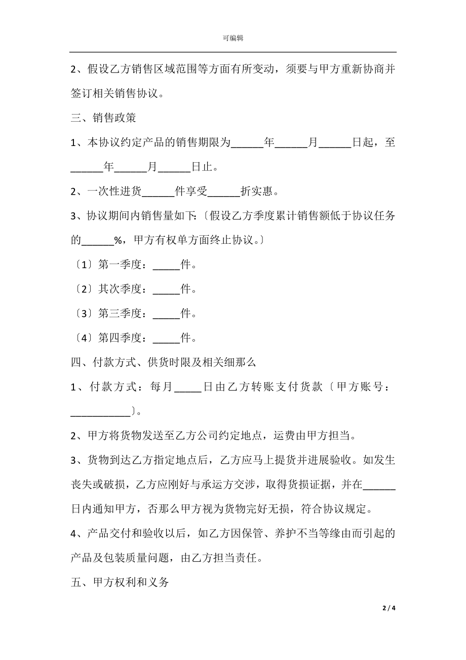 产品销售战略合作协议范本最新整理版.docx_第2页