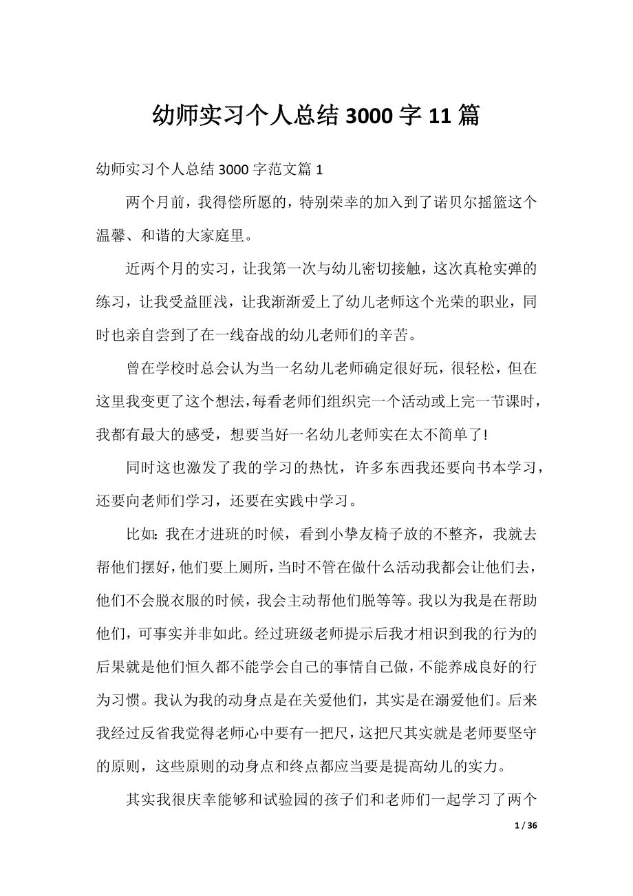 幼师实习个人总结3000字11篇.docx_第1页