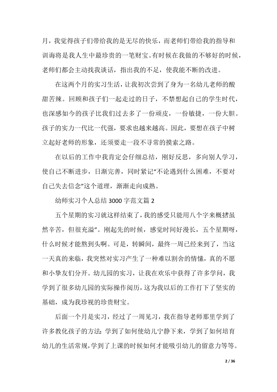 幼师实习个人总结3000字11篇.docx_第2页