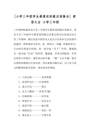 [小学三年级学生都喜欢的歇后语集合] 谚语大全 小学三年级.docx