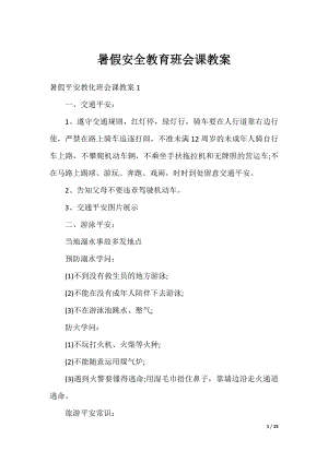 暑假安全教育班会课教案.docx