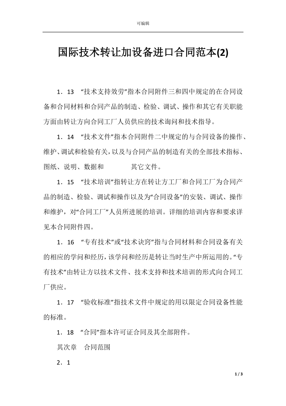 国际技术转让加设备进口合同范本(2).docx_第1页