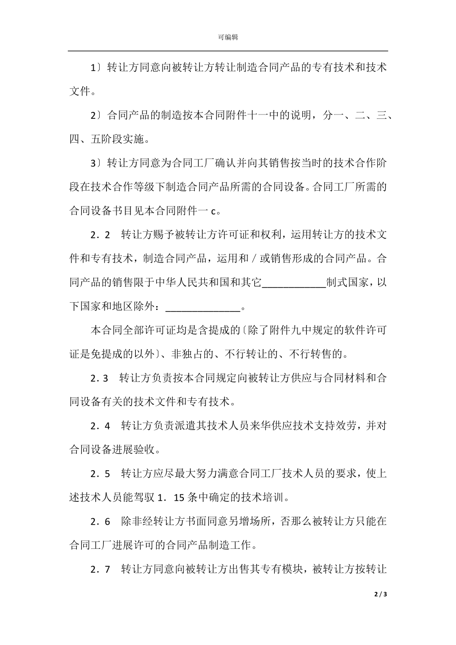 国际技术转让加设备进口合同范本(2).docx_第2页