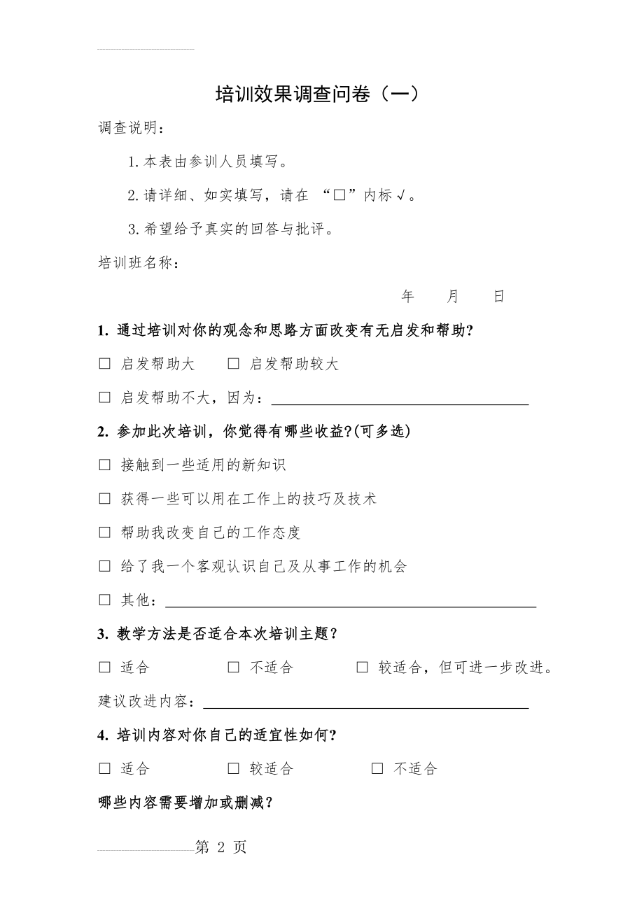 培训效果调查问卷(9页).doc_第2页