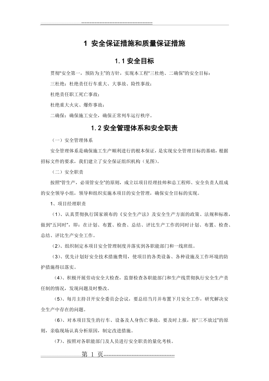 安全目标及保证措施(9页).doc_第1页