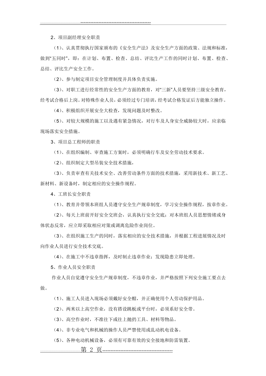 安全目标及保证措施(9页).doc_第2页