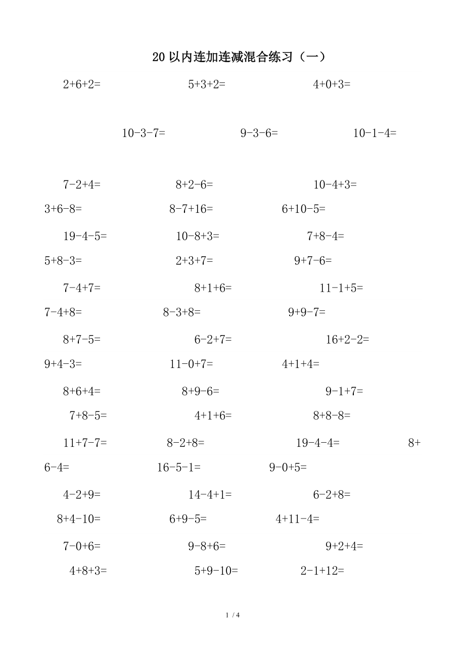 一年级20以内连加连减混合练习.doc_第1页