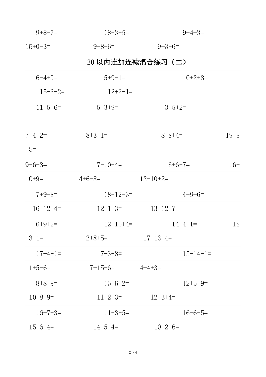 一年级20以内连加连减混合练习.doc_第2页