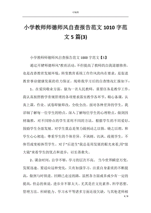 小学教师师德师风自查报告范文1010字范文5篇(3).docx