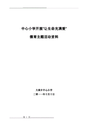 小学开展“让生命充满爱”德育主题活动(6页).doc