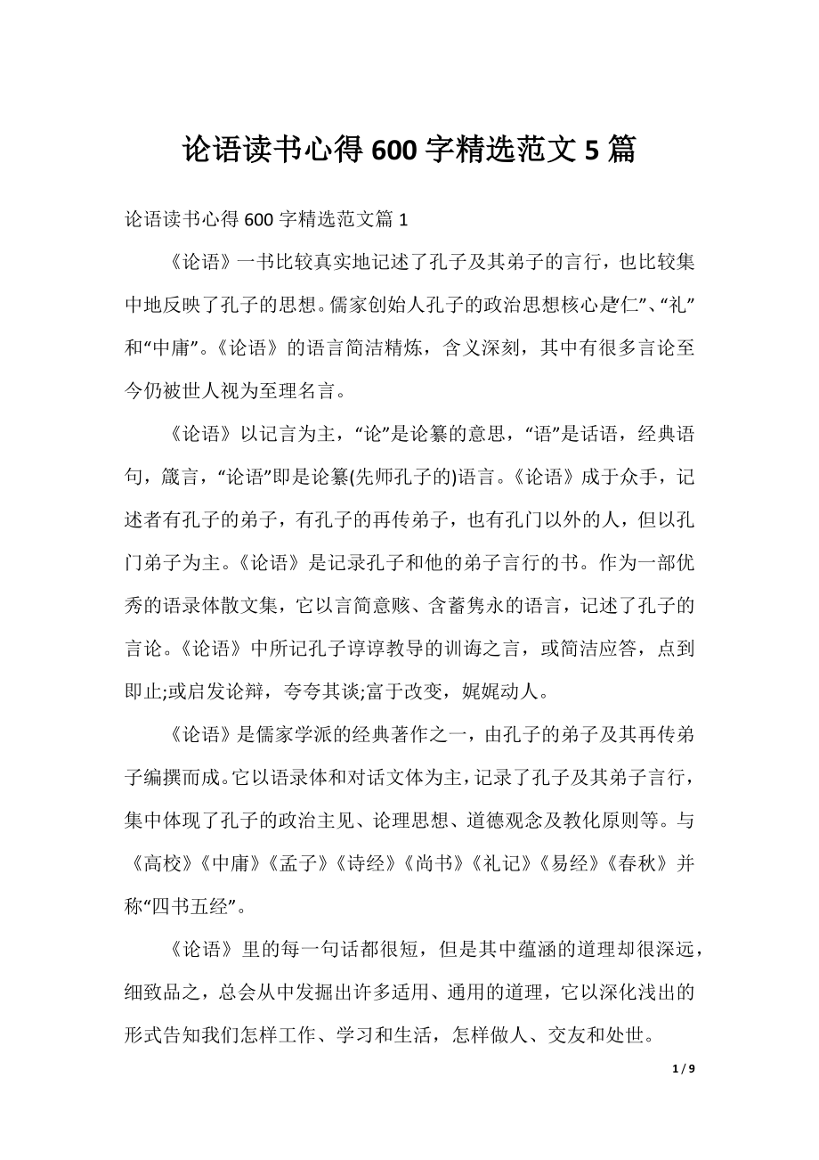 论语读书心得600字精选范文5篇.docx_第1页