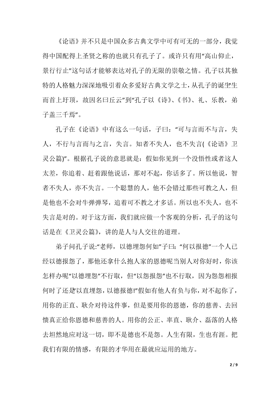 论语读书心得600字精选范文5篇.docx_第2页