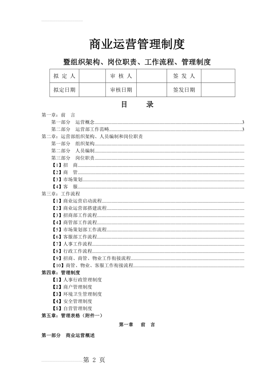 商业运营全套管理制度(组织架构、岗位职责、工作流程、管理制度)(26页).doc_第2页