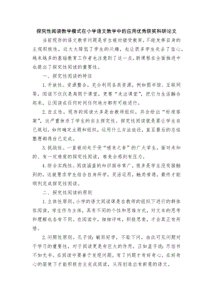 探究性阅读教学模式在小学语文教学中的应用优秀获奖科研论文.docx