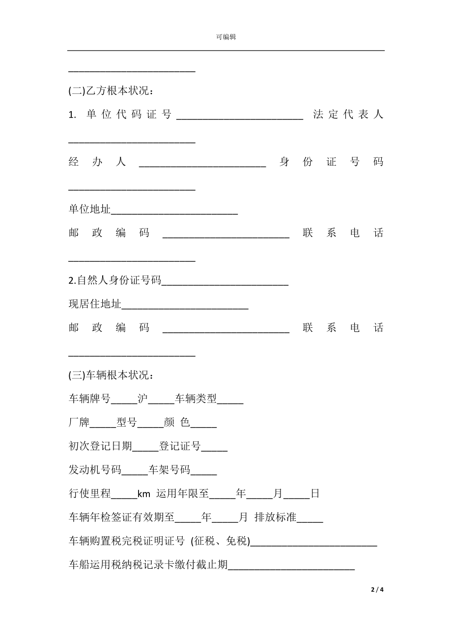 二手车辆买卖合同书模板.docx_第2页